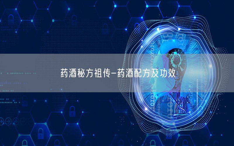 药酒秘方祖传-药酒配方及功效