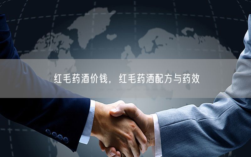 红毛药酒价钱，红毛药洒配方与药效