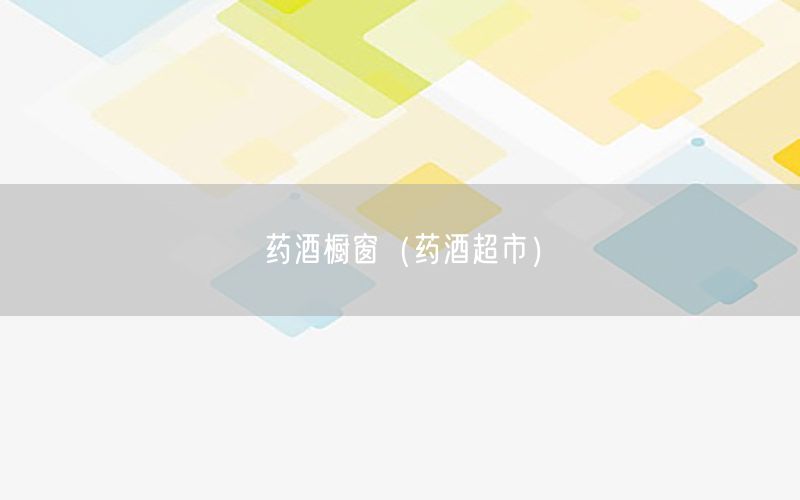 药酒橱窗（药酒超市）