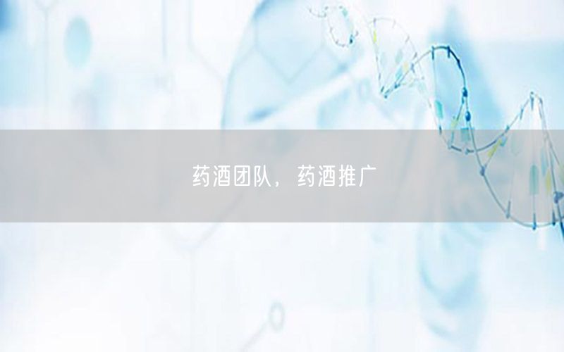 药酒团队，药酒推广