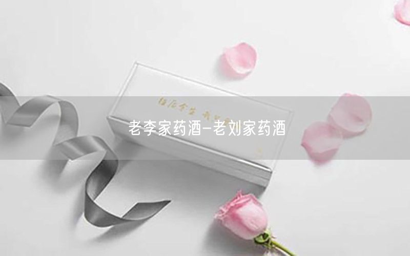 老李家药酒-老刘家药酒