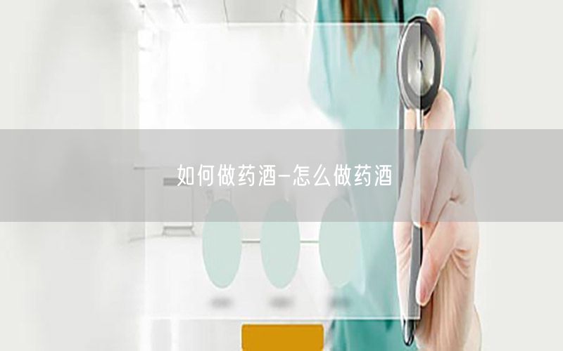 如何做药酒-怎么做药酒