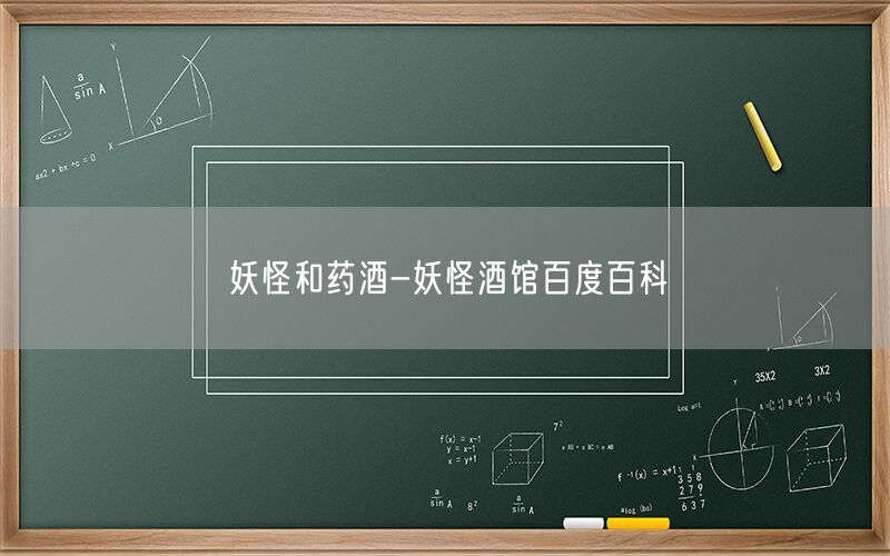 妖怪和药酒-妖怪酒馆百度百科