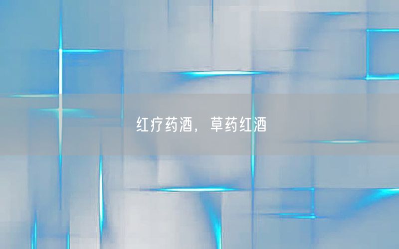 红疗药酒，草药红酒
