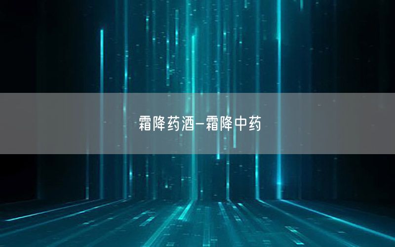 霜降药酒-霜降中药