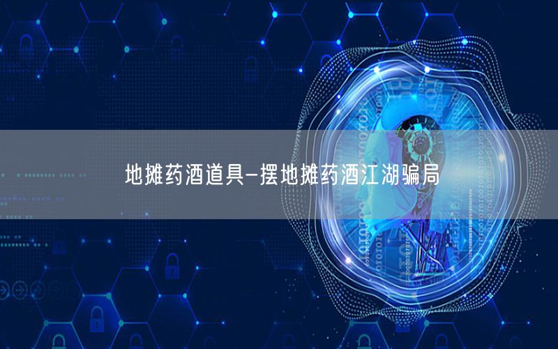地摊药酒道具-摆地摊药酒江湖骗局