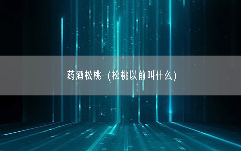 药酒松桃（松桃以前叫什么）