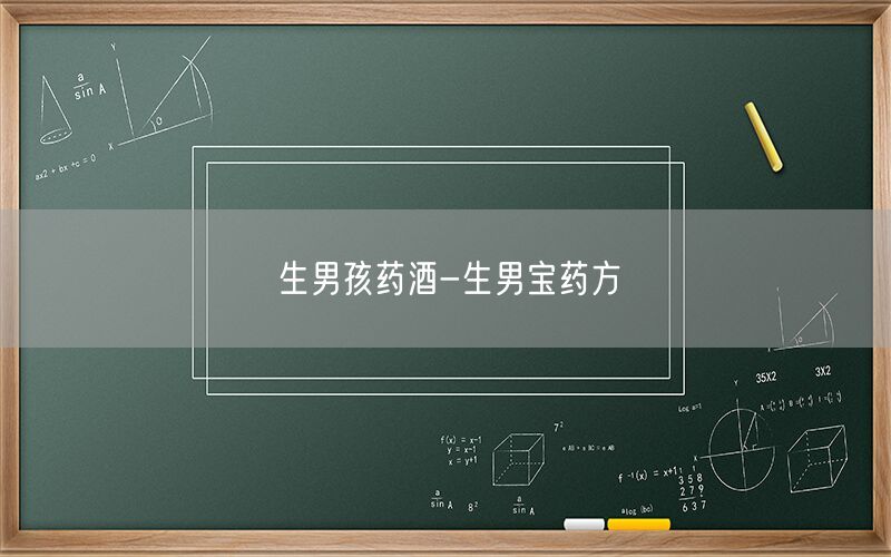 生男孩药酒-生男宝药方