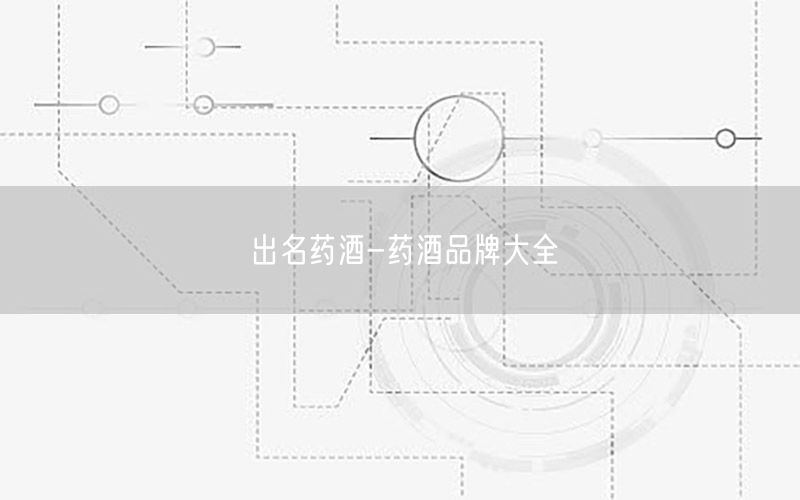出名药酒-药酒品牌大全