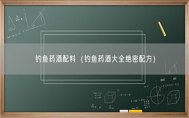 钓鱼药酒配料（钓鱼药酒大全绝密配方）