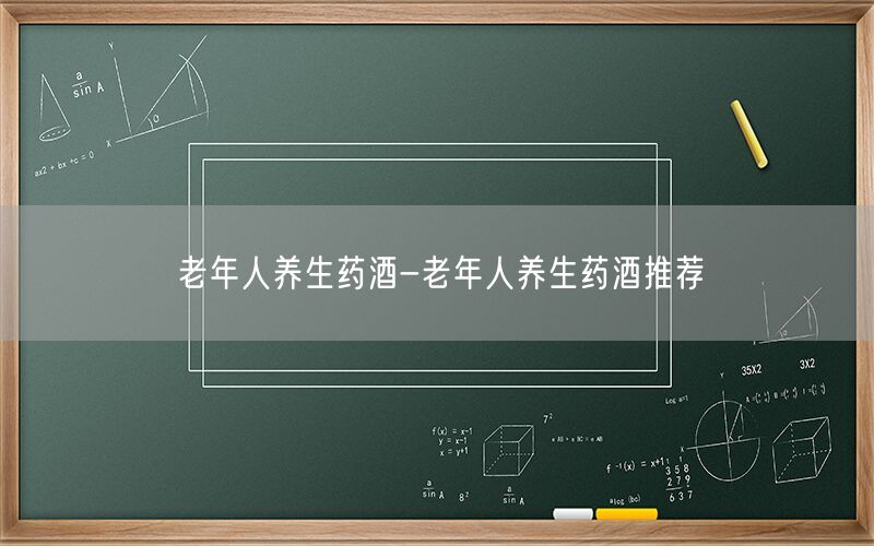 老年人养生药酒-老年人养生药酒推荐