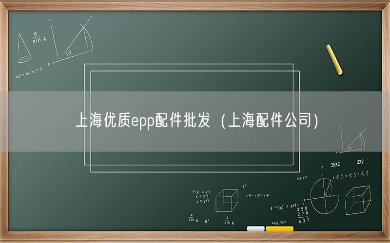 上海优质epp配件批发（上海配件公司）
