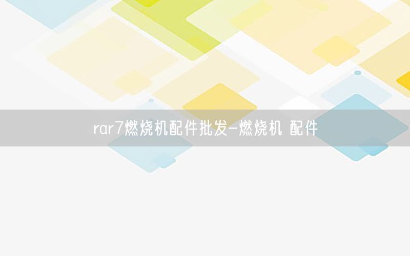 rar7燃烧机配件批发-燃烧机 配件
