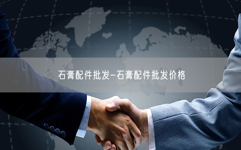 石膏配件批发-石膏配件批发价格