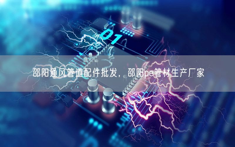 邵阳通风管道配件批发，邵阳pe管材生产厂家