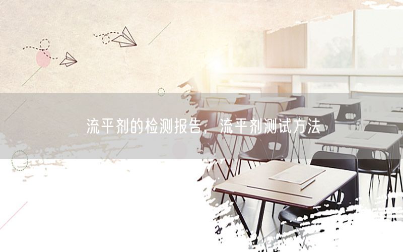 流平剂的检测报告，流平剂测试方法