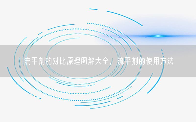 流平剂的对比原理图解大全，流平剂的使用方法