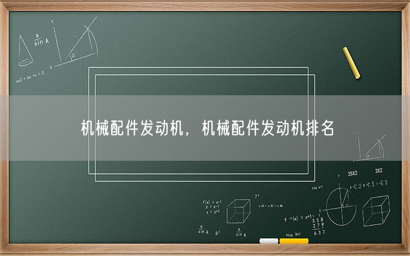 机械配件发动机，机械配件发动机排名