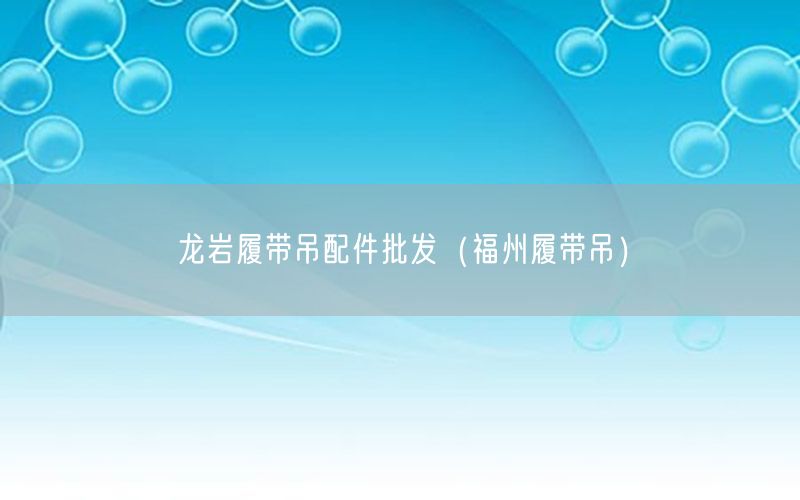 龙岩履带吊配件批发（福州履带吊）