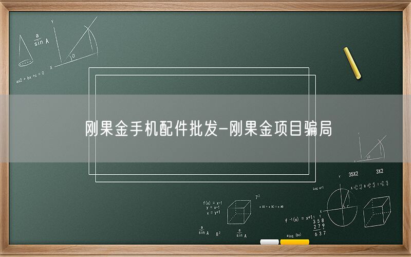 刚果金手机配件批发-刚果金项目骗局