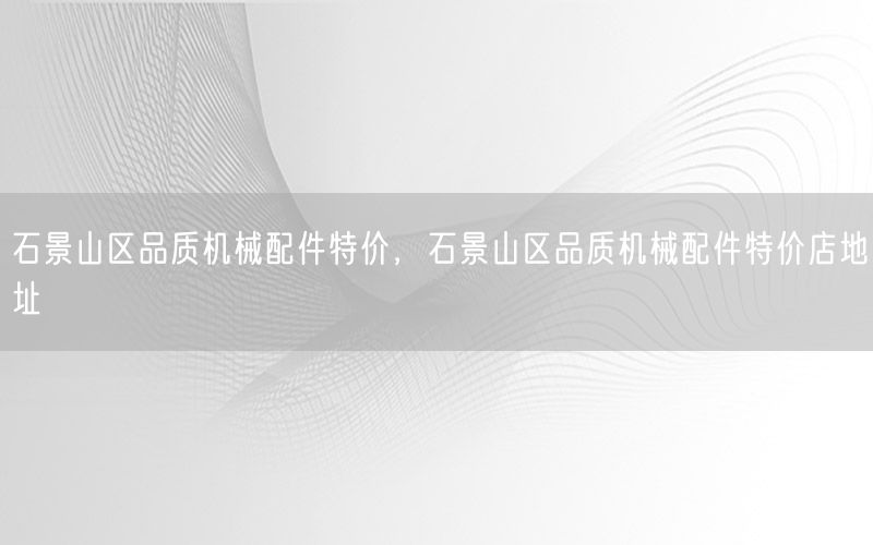 石景山区品质机械配件特价，石景山区品质机械配件特价店地址