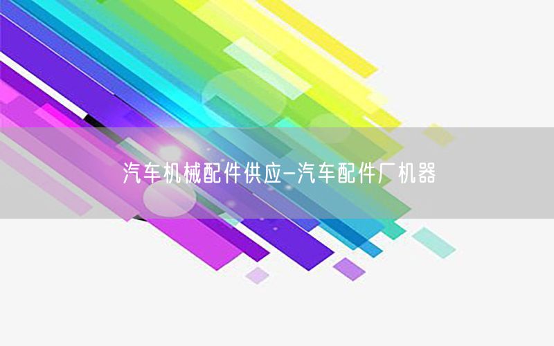 汽车机械配件供应-汽车配件厂机器