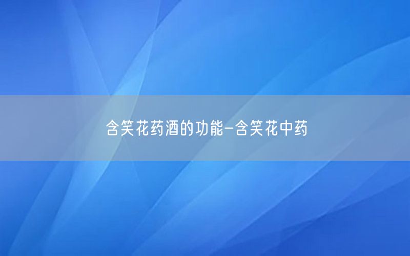 含笑花药酒的功能-含笑花中药