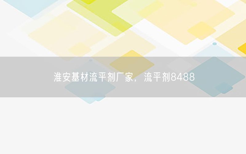 淮安基材流平剂厂家，流平剂8488