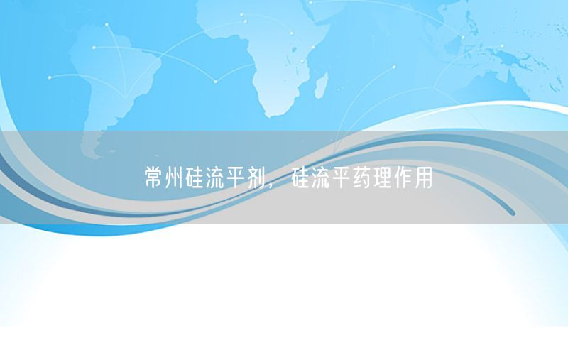 常州硅流平剂，硅流平药理作用