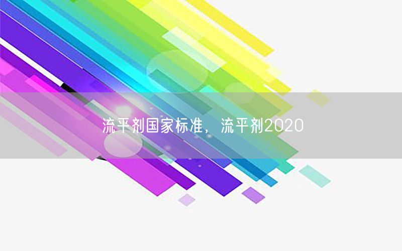 流平剂国家标准，流平剂2020