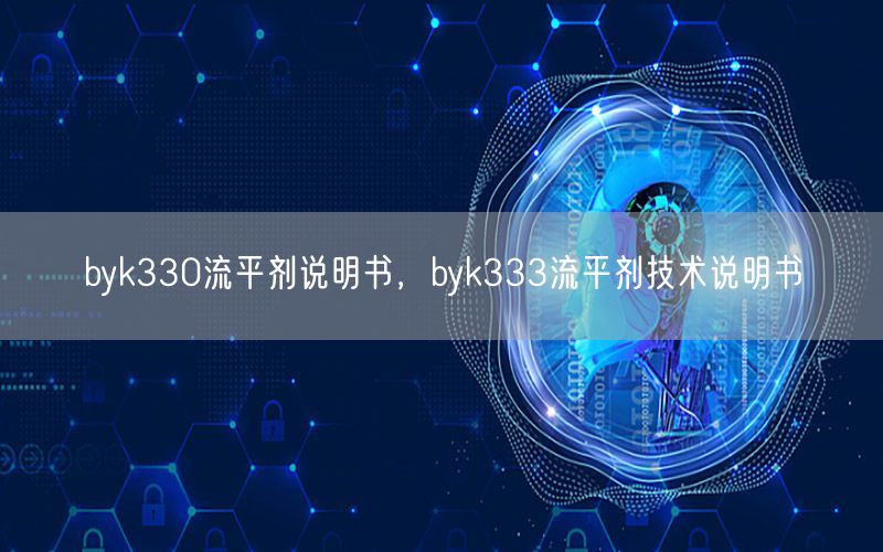 byk330流平剂说明书，byk333流平剂技术说明书