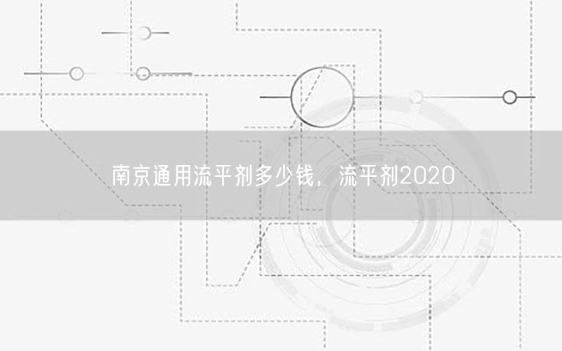 南京通用流平剂多少钱，流平剂2020