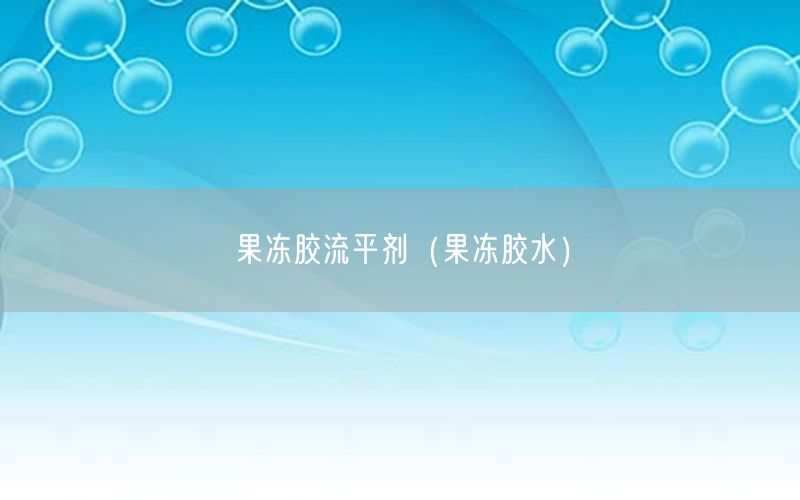 果冻胶流平剂（果冻胶水）