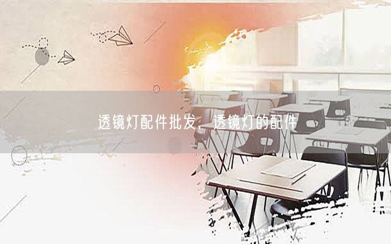 透镜灯配件批发，透镜灯的配件