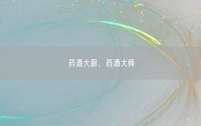 药酒大厨，药酒大师