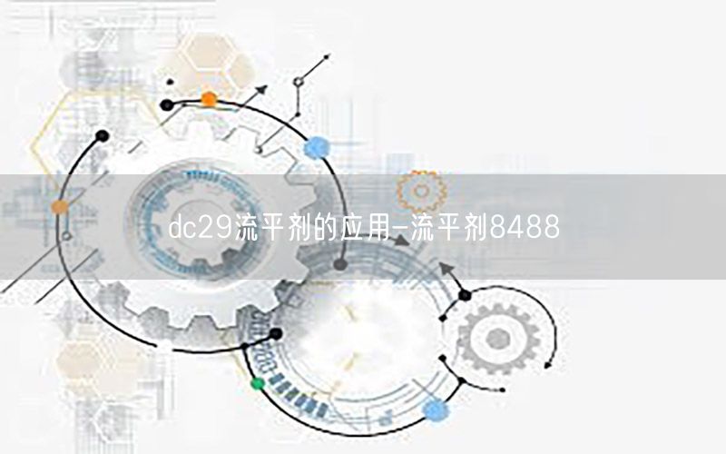 dc29流平剂的应用-流平剂8488