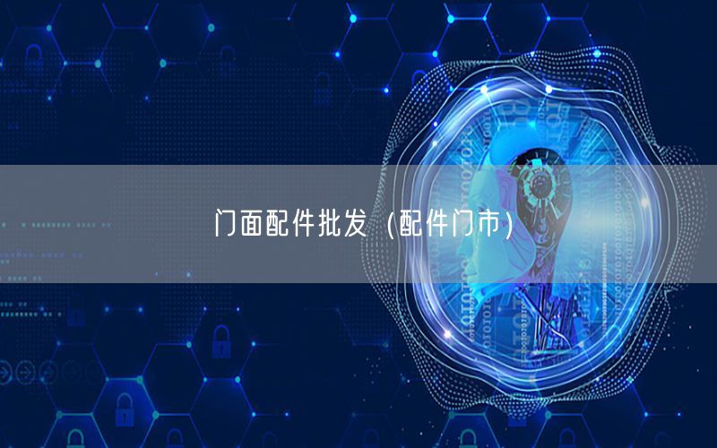 门面配件批发（配件门市）