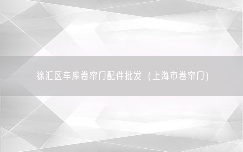 徐汇区车库卷帘门配件批发（上海市卷帘门）