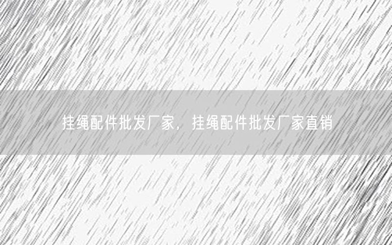 挂绳配件批发厂家，挂绳配件批发厂家直销