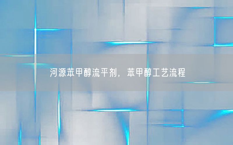 河源苯甲醇流平剂，苯甲醇工艺流程