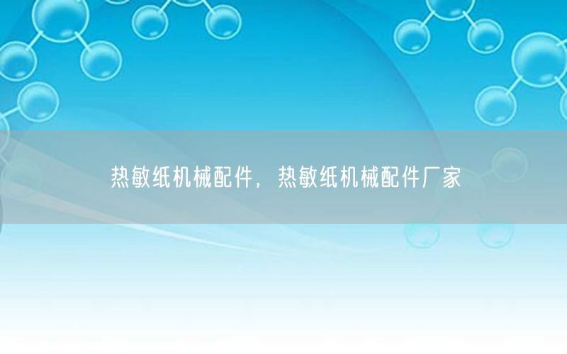 热敏纸机械配件，热敏纸机械配件厂家