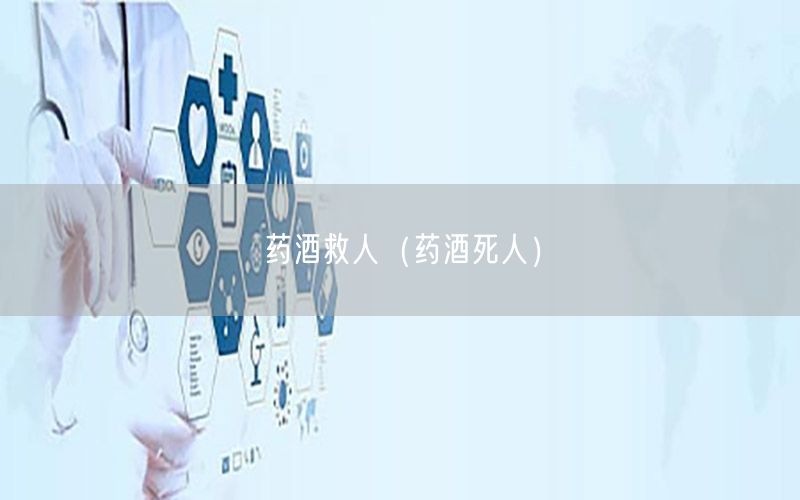 药酒救人（药酒死人）