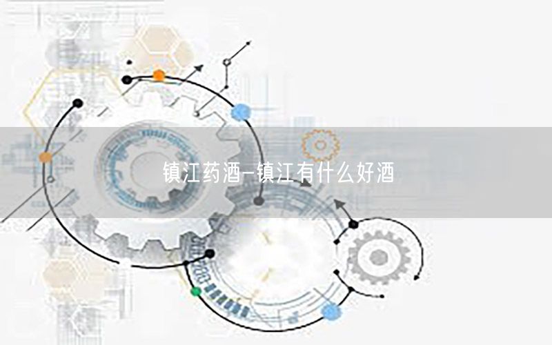 镇江药酒-镇江有什么好酒