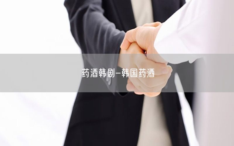 药酒韩剧-韩国药酒