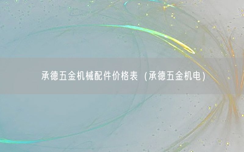 承德五金机械配件价格表（承德五金机电）