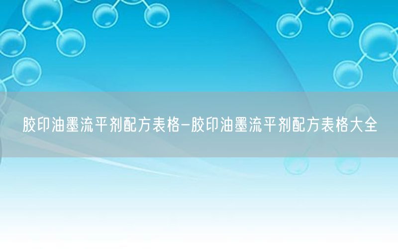 胶印油墨流平剂配方表格-胶印油墨流平剂配方表格大全