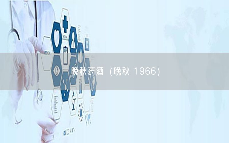 晚秋药酒（晚秋 1966）