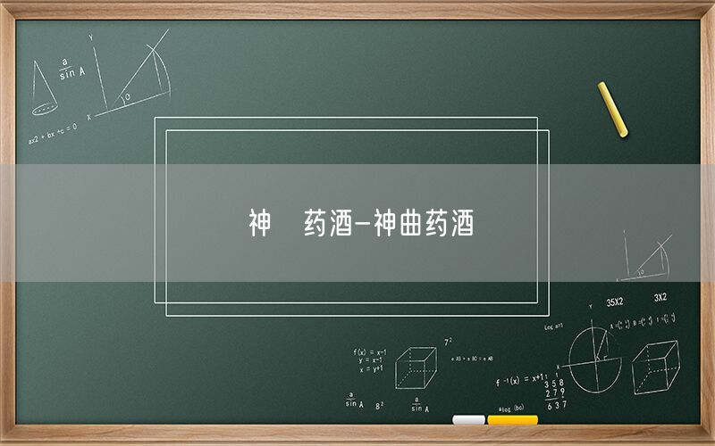 神愽药酒-神曲药酒