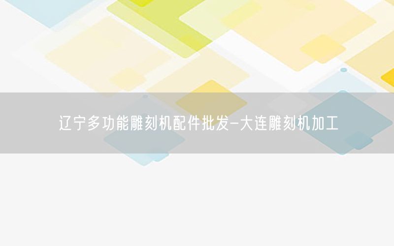辽宁多功能雕刻机配件批发-大连雕刻机加工