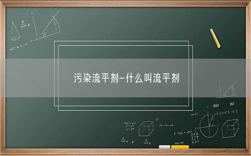 污染流平剂-什么叫流平剂